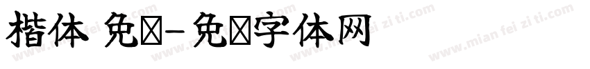 楷体 免费字体转换